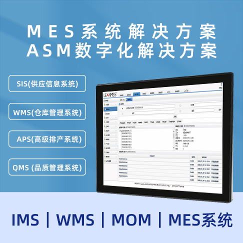 MES黄色网站绿巨人 ASM数字化黄色网站绿巨人  MOM｜MES系统